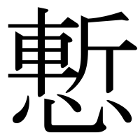漢字の慙