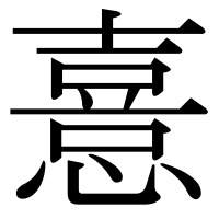 漢字の憙