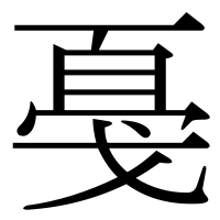 漢字の戞