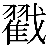 漢字の戳