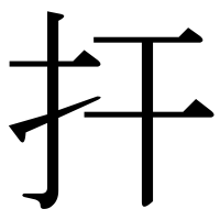 漢字の扞