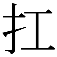 漢字の扛