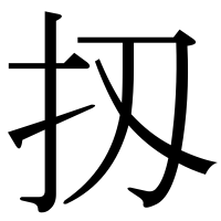 漢字の扨