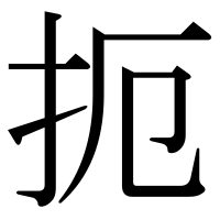 漢字の扼