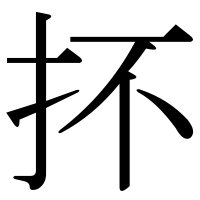 漢字の抔