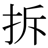 漢字の拆