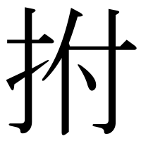 漢字の拊