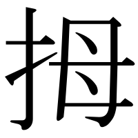 漢字の拇
