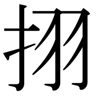 漢字の挧
