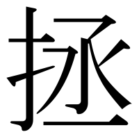 漢字の拯