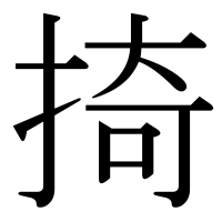 漢字の掎