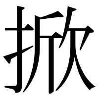 漢字の掀