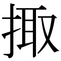 漢字の掫