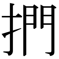 漢字の捫