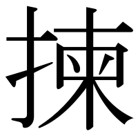 漢字の揀