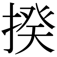 漢字の揆