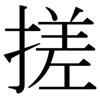 漢字の搓