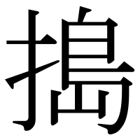 漢字の搗