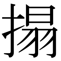 漢字の搨