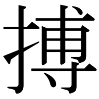 漢字の搏