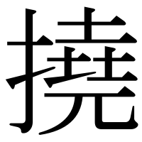 漢字の撓