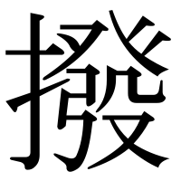 漢字の撥