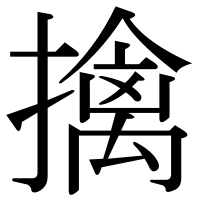 漢字の擒