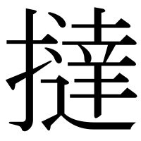 漢字の撻