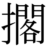 漢字の擱