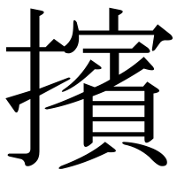 漢字の擯
