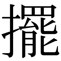 漢字の擺