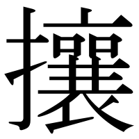 漢字の攘
