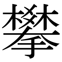 漢字の攀