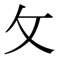 漢字の攵