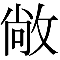 漢字の敞