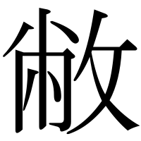 漢字の敝