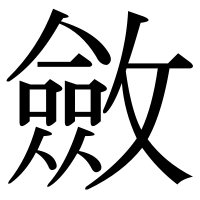 漢字の斂