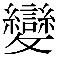 漢字の變