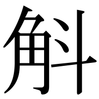 漢字の斛
