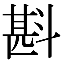 漢字の斟