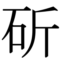 漢字の斫
