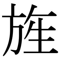 漢字の旌