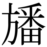 漢字の旙