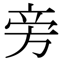 漢字の旁