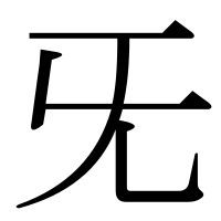 漢字の旡