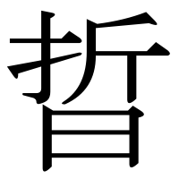 漢字の晢