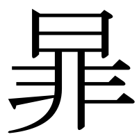 漢字の暃