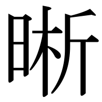 漢字の晰