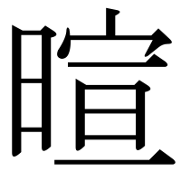 漢字の暄
