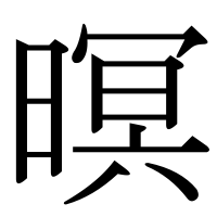 漢字の暝